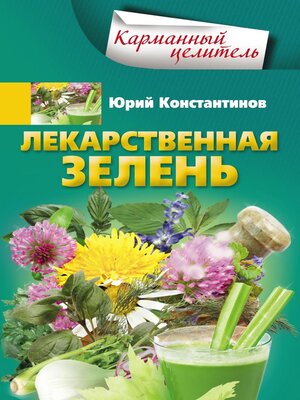 cover image of Лекарственная зелень